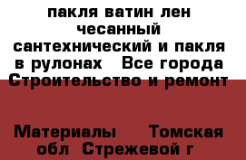 пакля ватин лен чесанный сантехнический и пакля в рулонах - Все города Строительство и ремонт » Материалы   . Томская обл.,Стрежевой г.